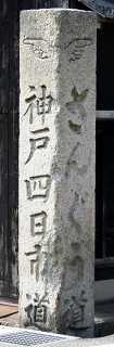 道標・和田家（栄寿堂） 白子２丁目 鈴鹿市 三重県