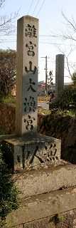 離宮院跡・官舎神社 小俣町本町 伊勢市 三重県