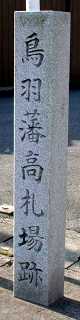 鳥羽藩高札場跡 小俣町元町 伊勢市 三重県