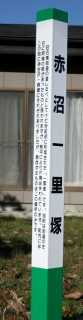 赤沼一里塚 大日向 赤沼 利府町 宮城郡