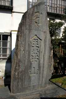 金華山碑 中央1丁目 石巻市