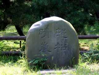 村松晴嵐の碑・芭蕉句碑 村松虚空蔵堂 境内