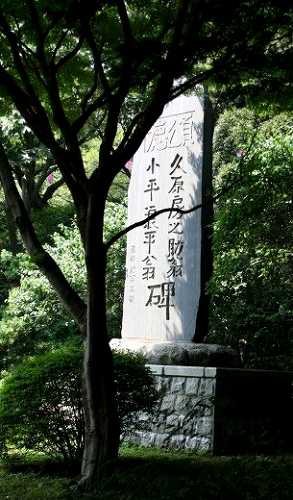 久原房之介・小平浪平頌徳碑 宮田町４丁目 日立市