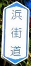 浜街道 小木津浜 日立市
