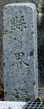 平潟洞門の碑・茨城-福島県境 平潟町北茨城市-勿来町九面鵜子