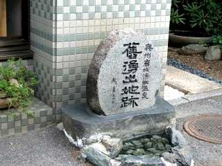 奥州岩城湯本温泉 旧湧出地跡