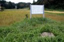 夏井廃寺塔跡 平下大越字石田 いわき市