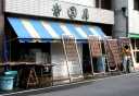 四倉町５丁目 いわき市