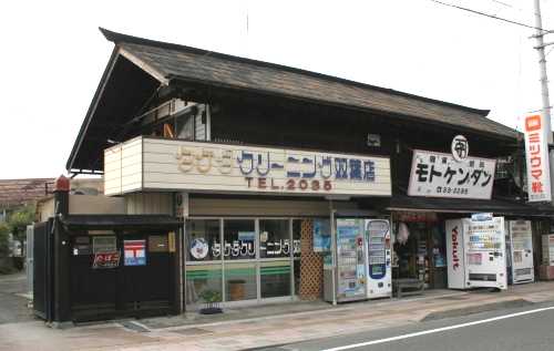 モトケンダン 新山 双葉町 双葉郡 福島県