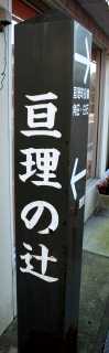 亘理の辻 五日町/新井町 亘理町 亘理郡 宮城県