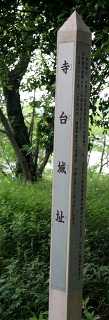 寺台城址 寺台 成田市 千葉県