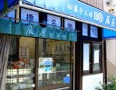 和菓子工房 辰屋かぎや 弥生町 板橋