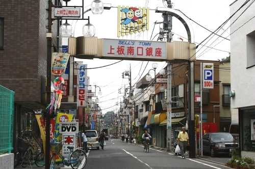上板南口銀座商店街 上板橋１丁目