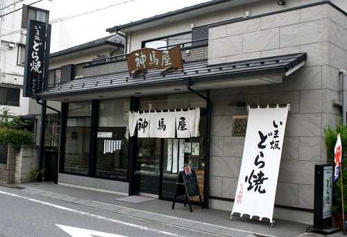 神馬屋(じんめや)松原家本店 北町3丁目-20-2 練馬