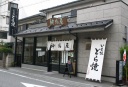 神馬屋（じんめや）松原家本店 北町３丁目-２０－２ 練馬