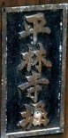 野火止用水説明板 新座市役所交差点角