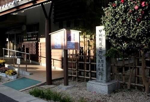 日野宿問屋場・高札場跡 日野本町 日野市