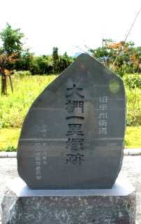 大椚（おおくぬぎ）一里塚跡 大浜 大椚 上野原市 山梨県