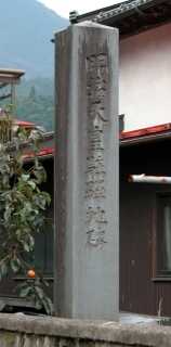 上鳥沢宿本陣跡 上鳥沢 大月市 山梨県