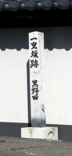 一里塚跡 黒野田 普明院 黒野田 笹子町 大月市 山梨県