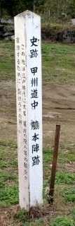 駒飼宿脇本陣跡 日影 大和町 甲州市 山梨県