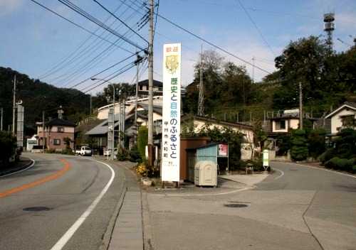 旧鶴瀬宿 鶴瀬 大和町 甲州市 山梨県