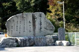 山口素堂句碑 山口 上教来石 白州町 北杜市 山梨県