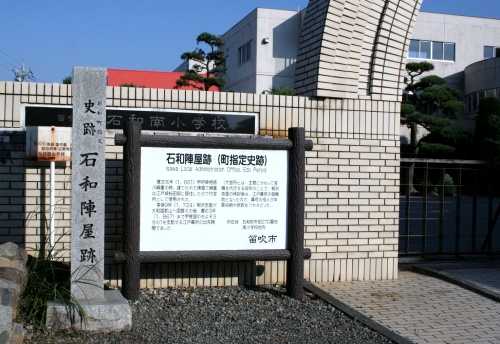 石和陣屋跡（石和南小学校） 市部 石和町 笛吹市 山梨県