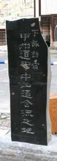 甲州街道・中山道合流点 横町木の下 下諏訪町 諏訪郡 長野県