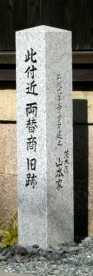 両替商旧跡（茨木屋 山本家） 両替町２丁目 伏見区 京都市
