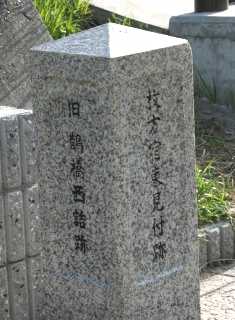 枚方宿東見附跡・旧鵲橋西詰跡 新町１丁目 枚方市