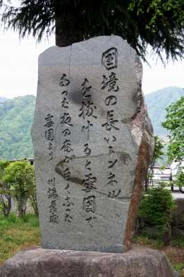 文学碑 主水公園 湯沢町 南魚沼郡 新潟県