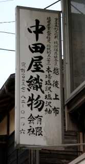中田屋織物 塩沢 南魚沼市 新潟県