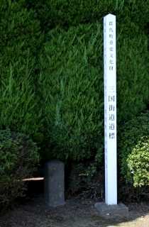 「北ハ志ぶかわ道」「左たかさき道」「右いたはな道」 棟高町 高崎市
