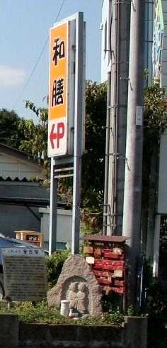金古宿南木戸 足門町 高崎市 群馬県