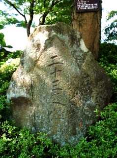 妙見番所跡・二十三夜塔・道標 妙見町 長岡市 新潟県