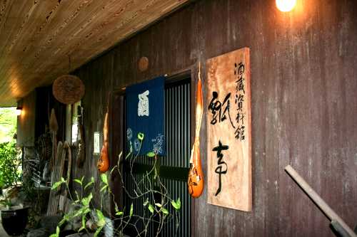 吉乃川酒造 酒蔵資料館瓢（ひさご）亭 摂田屋4丁目 長岡市 新潟県