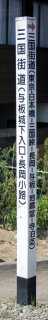旧三国街道 船戸 与板 与板町 長岡市 新潟県