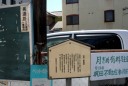 江川一里塚跡 浅間１丁目 西区 名古屋市 愛知県