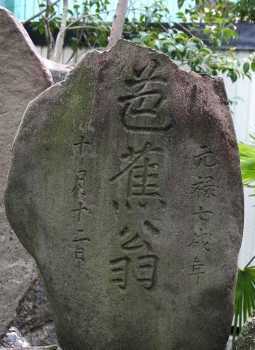 芭蕉･．木因遺跡 正覚寺 船町７丁目 大垣市 岐阜県