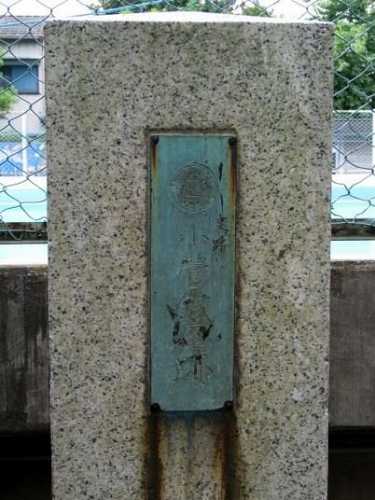 小菅銭座(ぜにざ)跡 西小菅小学校内