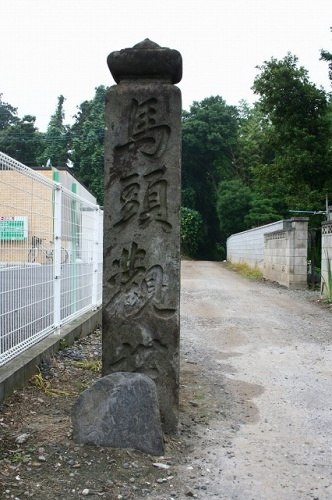馬頭観音・道標 旧布施街道分岐点 中高津１丁目 土浦