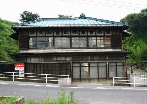 藤本蚕業株式会社支店 真鍋 土浦