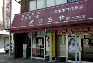 待乳屋化粧品店 堅倉