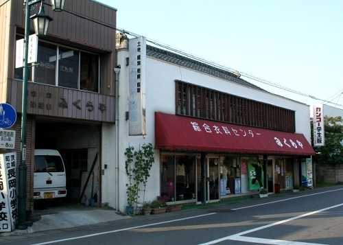 みくらや：元旅籠中夷（なかえびす） 長岡 茨城町 東茨城郡 茨城県