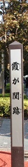 霞が関跡 霞が関１丁目 千代田区 東京都
