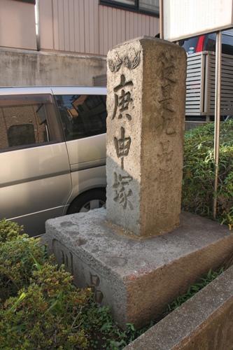 庚申塚 千束２丁目 大田区 東京都