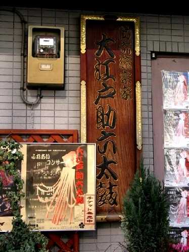 助六流宗家 大江戸助六太鼓 外神田２ 千代田区 東京