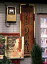 助六流宗家 大江戸助六太鼓 外神田２ 千代田区 東京