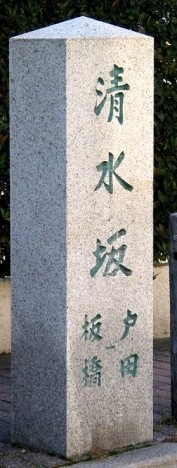 清水坂 志村２丁目